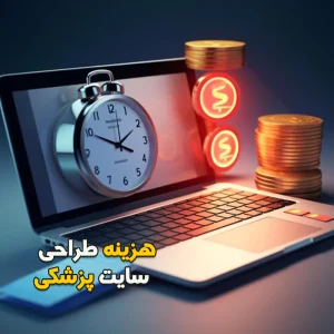 هزینه طراحی سایت پزشکی