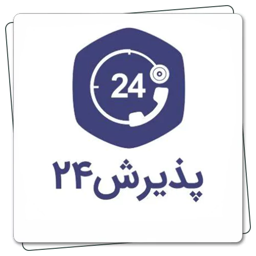 پذیرش 24