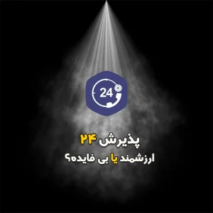 پذیرش 24