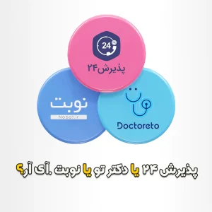 پذیرش 24 یا دکترتو یا نوبت دات آی آر