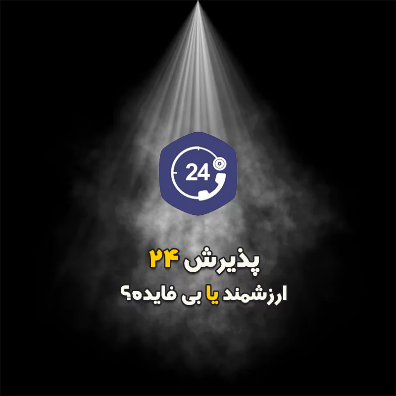 پذیرش 24