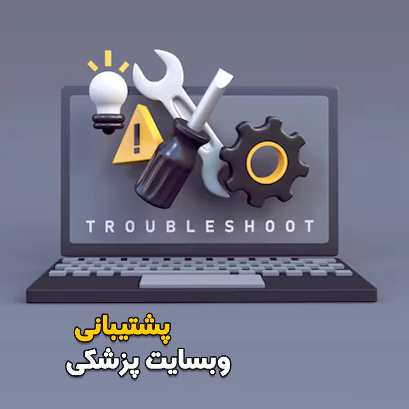 پشتیبانی وبسایت پزشکی