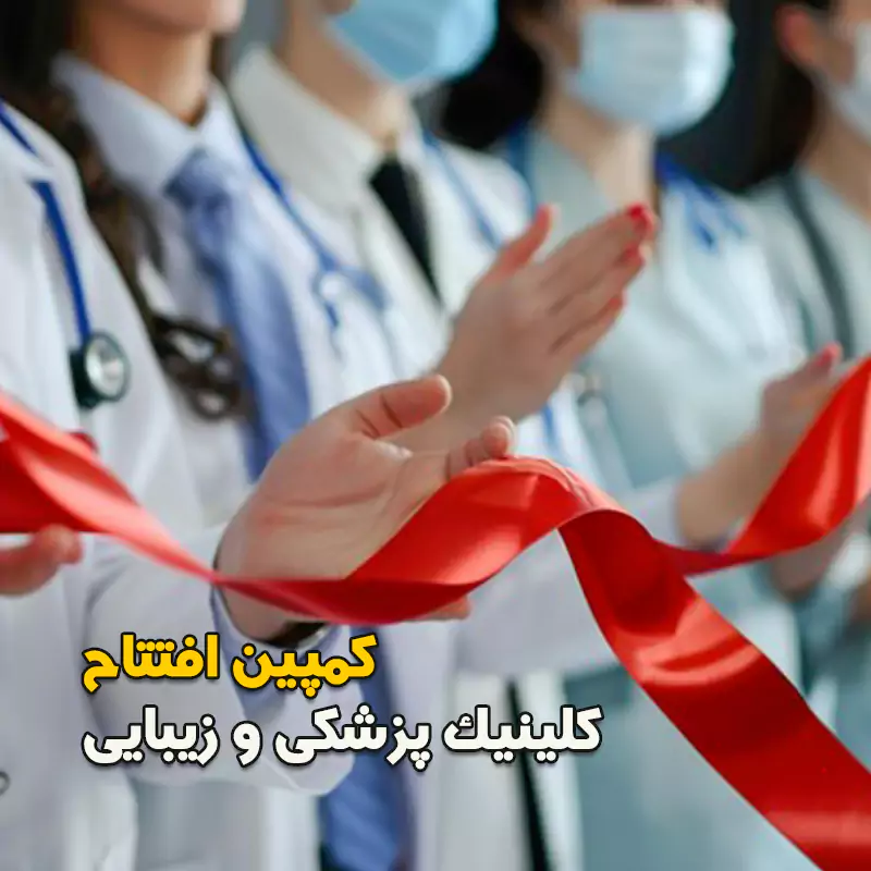 کمپین افتتاح کلینیک
