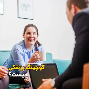کوچینگ پزشکی