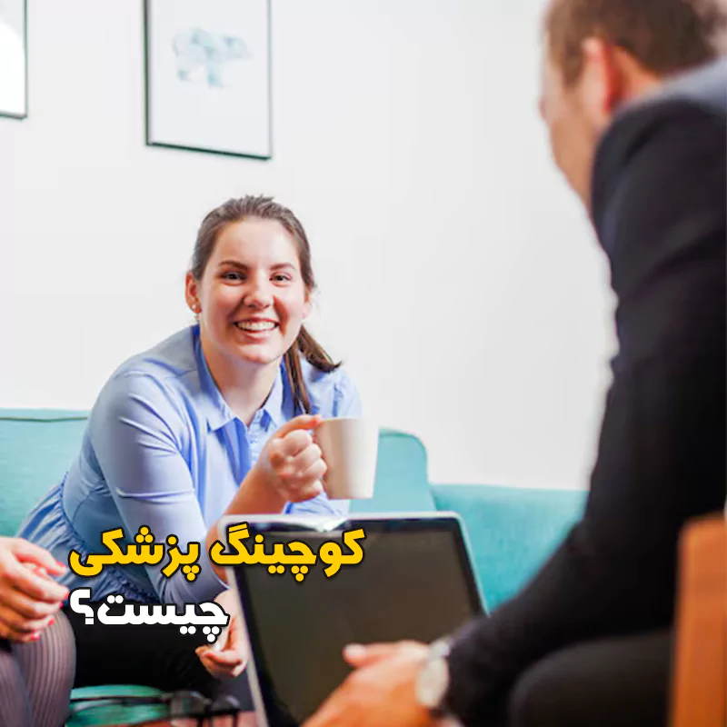 کوچینگ پزشکی