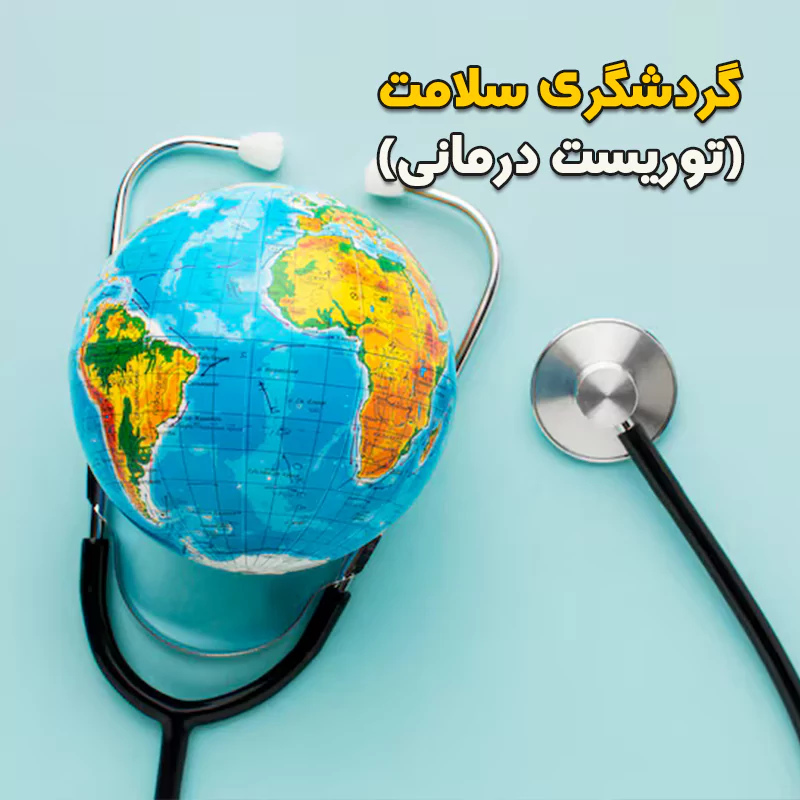 گردشگری سلامت
